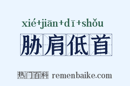 胁肩低首是什么意思的图片